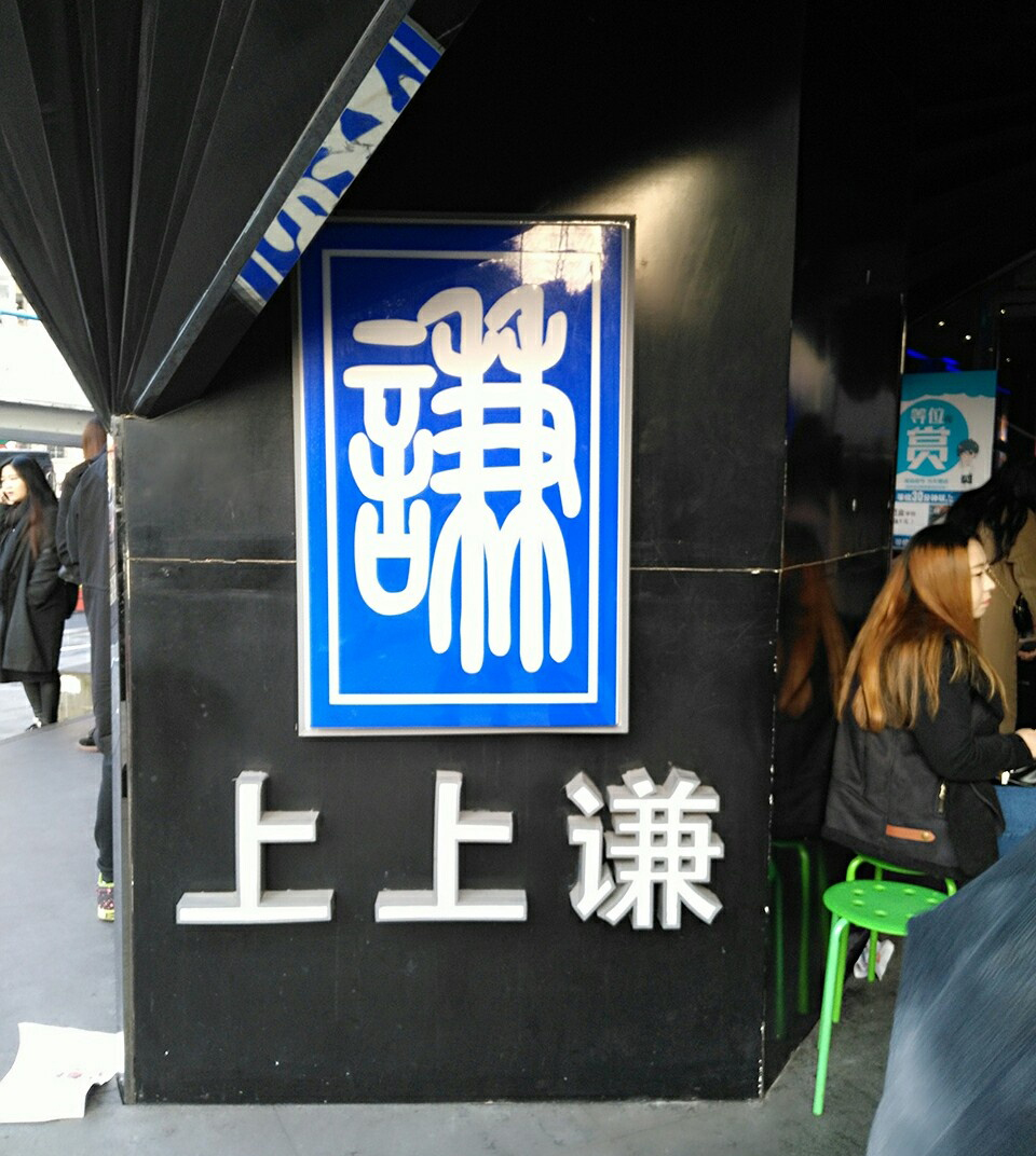 薛之谦上上谦火锅店地址,薛之谦上海的火锅店