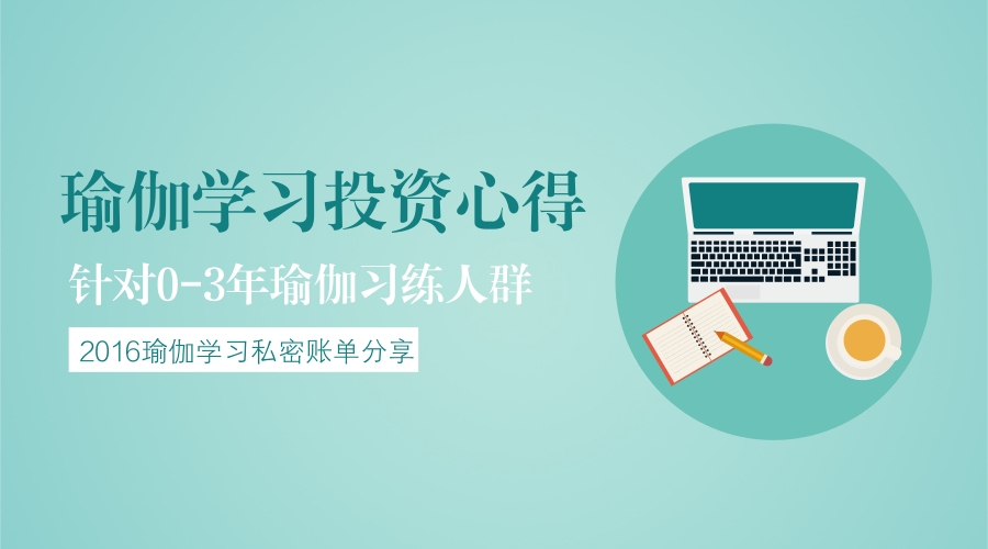 瑜伽教培一个月的练习成果,学练瑜伽从零开始