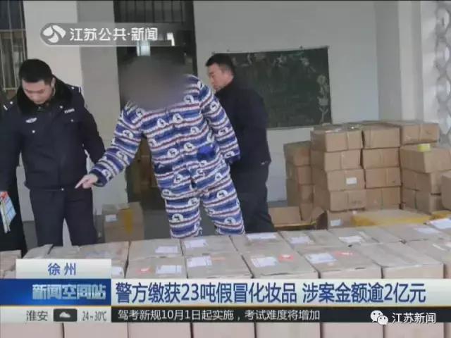 23吨假冒进口化妆品,警方查获假冒护肤品