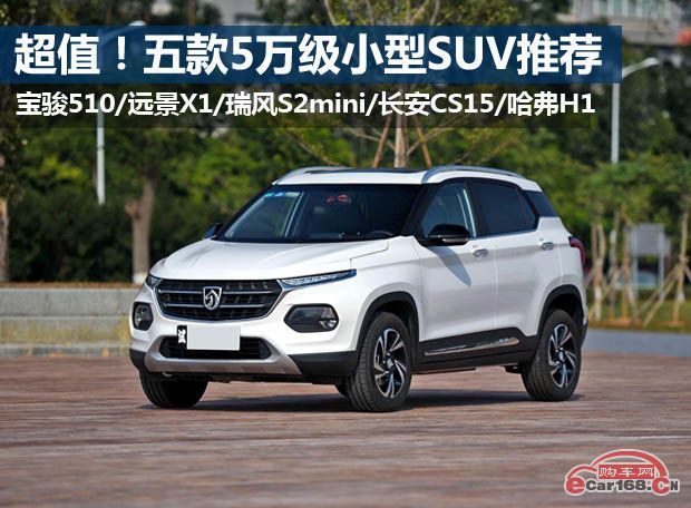 5万以内买什么车好？五款5万左右热门SUV推荐
