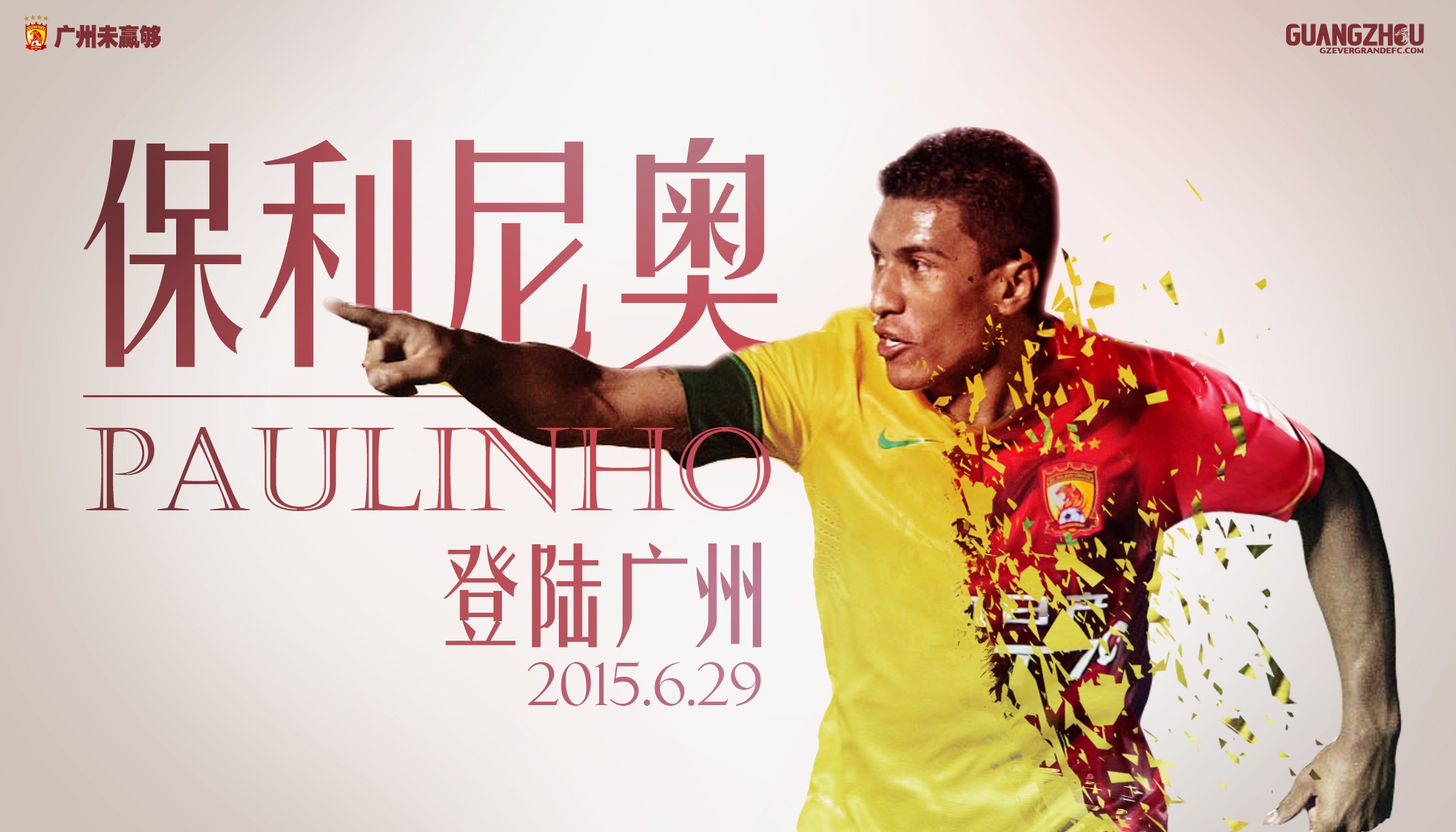 保利尼奥效应怎么样,保利尼奥对恒大的作用