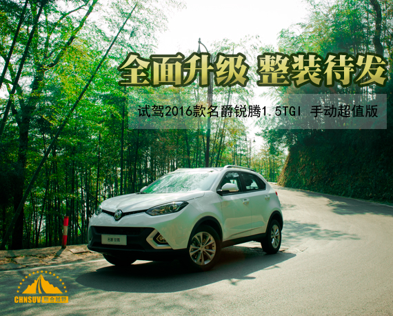 上汽名爵锐腾1.5t试驾,试驾名爵锐腾1.5TGI自动四驱