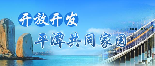 平潭,向全世界发出邀请
