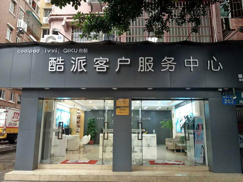 现在酷派售后怎么样了,酷派售后服务在哪里