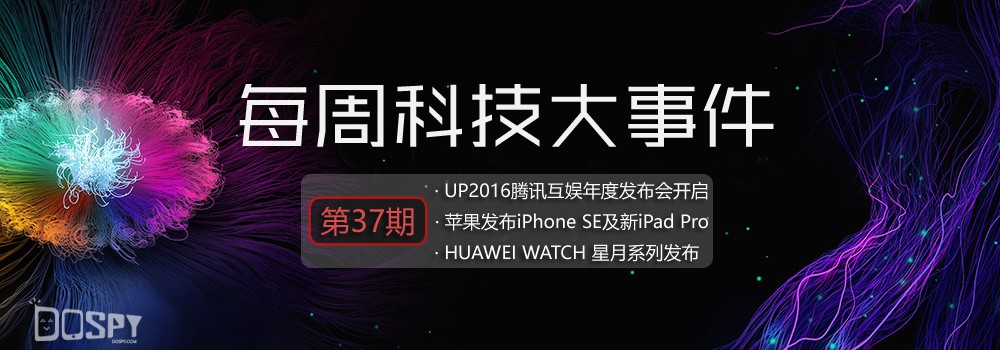 智玩周报第37期:腾讯互动娱乐UP2016发布会盛大开启