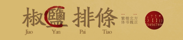 编辑古诗最好看的中文字体,古诗的好看的字体