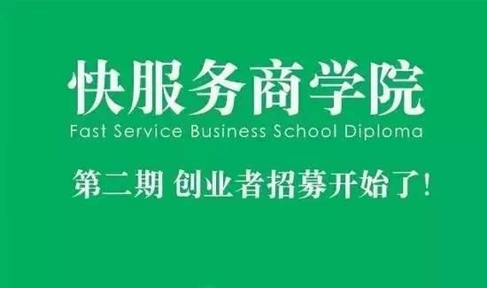 快服务商学院第二期开始招募创业者啦!有梦想的你速度报名吧!