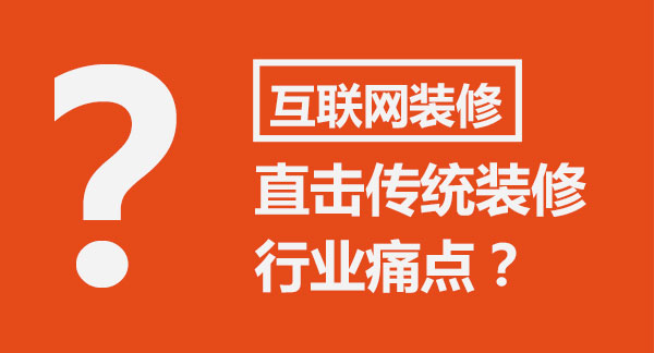 传统互联网公司装修设计理念,互联网模式下的装修新趋势