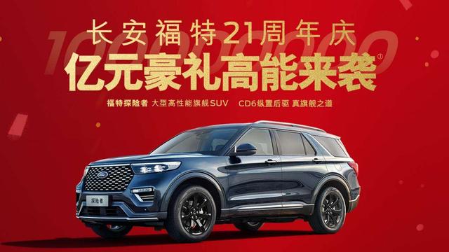 长安福特感恩周年庆,长安福特21周年庆亿元豪礼来袭