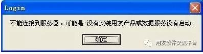 用友不能连接到服务器怎么解决,用友t1服务器连接失败怎么办