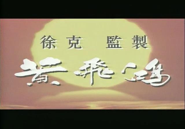 徐克版黄飞鸿电视剧解说,黄飞鸿新传黄飞鸿救小兰