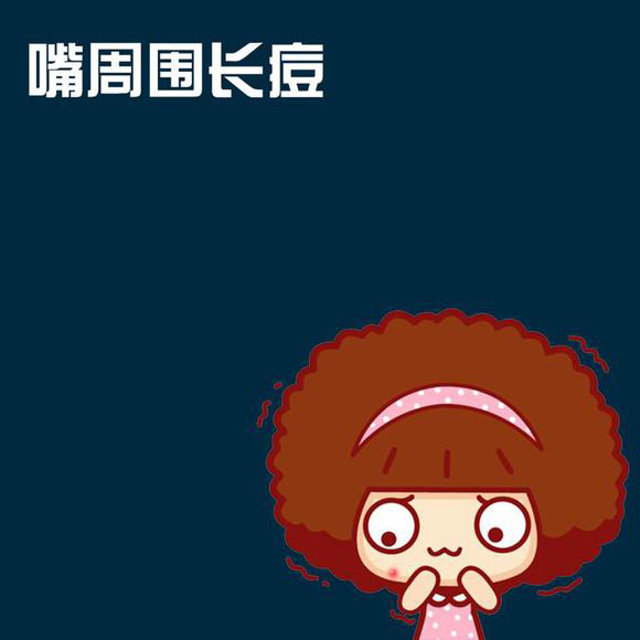 轻彩课堂—脸上各部位痘痘详解（一）