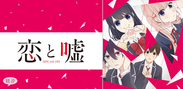 恋爱与谎言丨二次元的牛郎织女也会幸福吗？