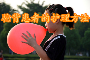 防止驼背的有效治疗方法,驼背的自我治疗方法