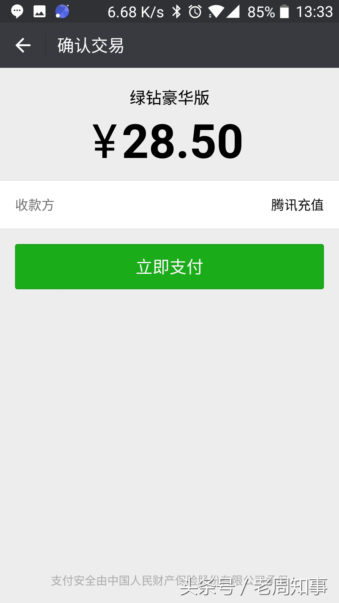 3元钱快速开通2个月QQ豪华绿钻！