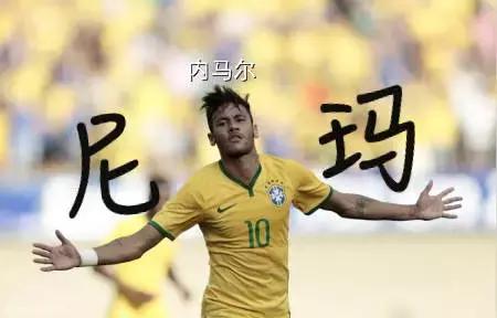 足球明星香港译名,足球球星香港译名