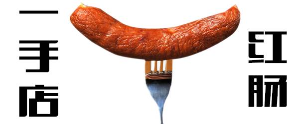 哈尔滨红肠鉴定,红肠研究所红肠