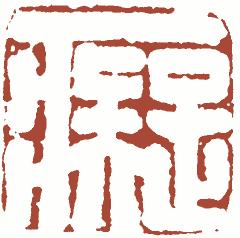 清代帝王闲章鉴赏,明清各家闲章原印精品