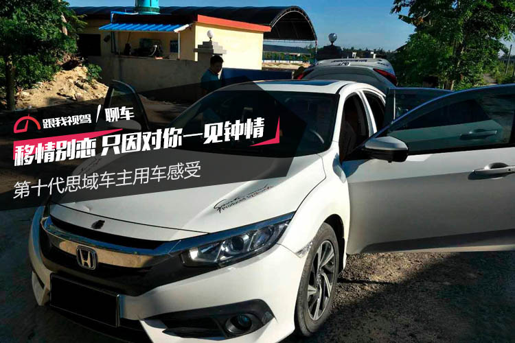 十代思域车主真实感受,十代思域油耗车主真实油耗