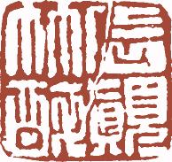 清代帝王闲章鉴赏,明清各家闲章原印精品