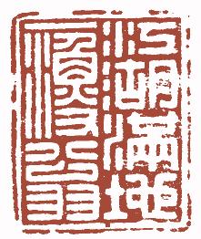 清代帝王闲章鉴赏,明清各家闲章原印精品