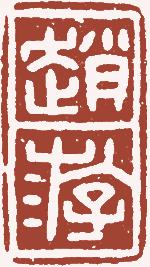 清代帝王闲章鉴赏,明清各家闲章原印精品