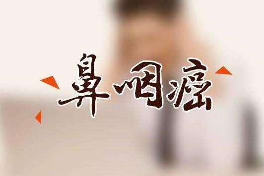 鼻咽癌的早期治愈率可达80以上,鼻咽癌患者最新明细