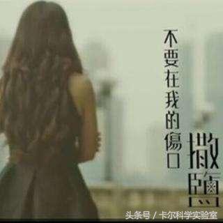 卡尔带你了解了解：伤口上撒盐，到底是什么情况？