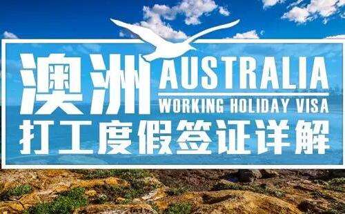 澳大利亚工作签证怎么办理,澳大利亚491签证条件