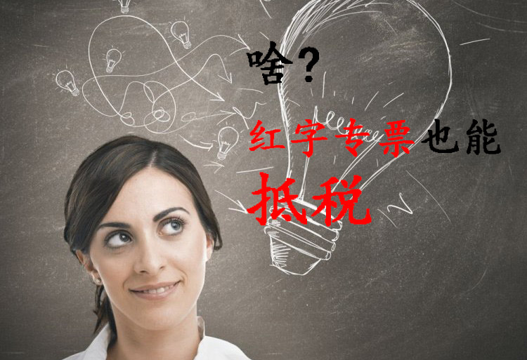 税控盘红字发票有几种开法,红字发票对应蓝字发票信息