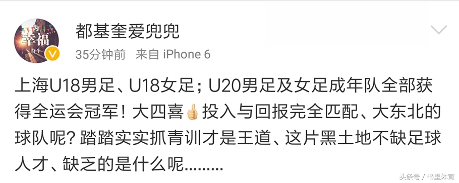上海男足夺冠包揽全运会足球冠军,众多足球大V犀利点评