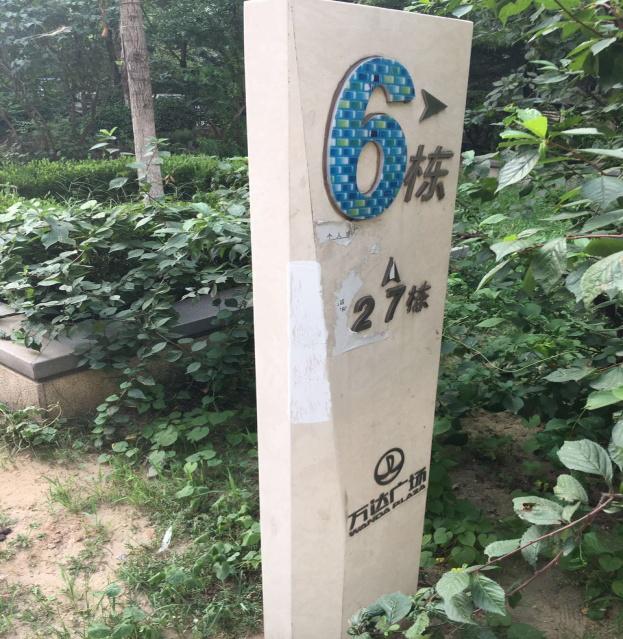 唐山万达物业,唐山万达万象美物业