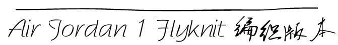 airjordan知识,了解乔丹airjordan1