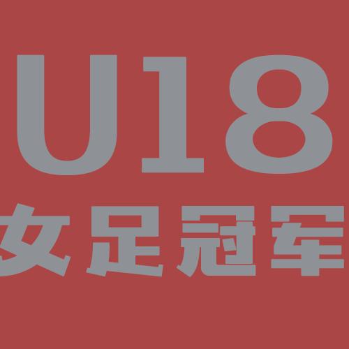 青训足球核心力量,青训的力量
