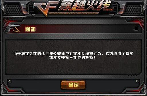 穿越火线枪王排位被禁赛,cfhd枪王排位中途退出禁赛多久