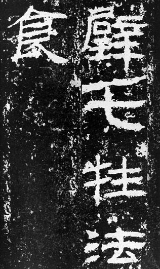 汉代书法拓片,汉代碑帖拓片集