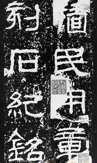 汉代书法拓片,汉代碑帖拓片集