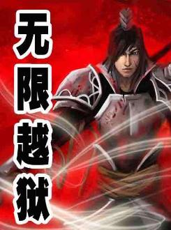 无限流小说解说一口气看完,经典无限流网络小说