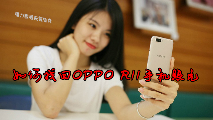 oppor11恢复永久删除的照片,oppor11如何恢复彻底删除的照片