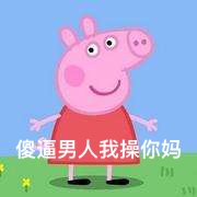小猪佩奇戴墨镜的表情包,小猪佩奇表情包gif微信