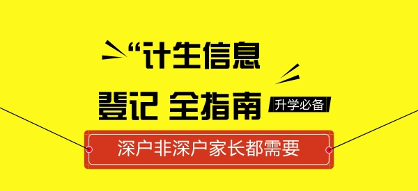 深圳小升初计生登记需要什么资料,深户入学要计生证明吗