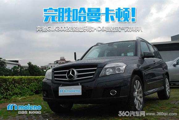 完胜原车自带的哈曼卡顿！奔驰GLK300改装魔乐歌HD6