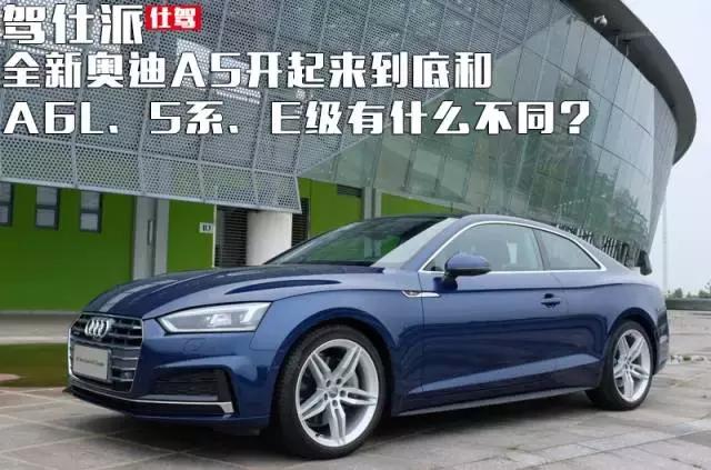 奥迪a5和a6l哪个提速快,奥迪a5和奥迪a6l哪个比较好