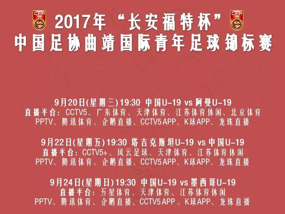 不坠青云志|“长安福特杯”明日打响中国U19男足首战阿曼