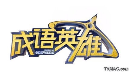 趣味学成语红包版,趣味学成语智慧篇第01期以卵击石