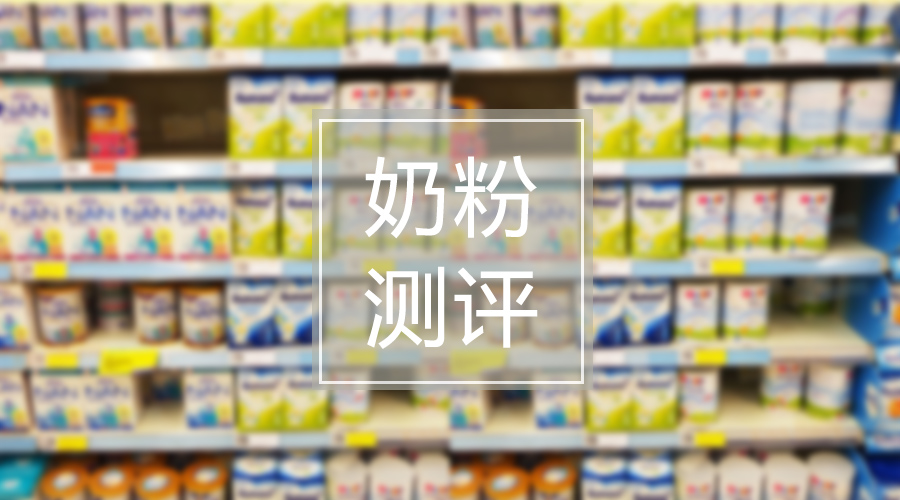 关于奶粉的测评,奶粉打假测评