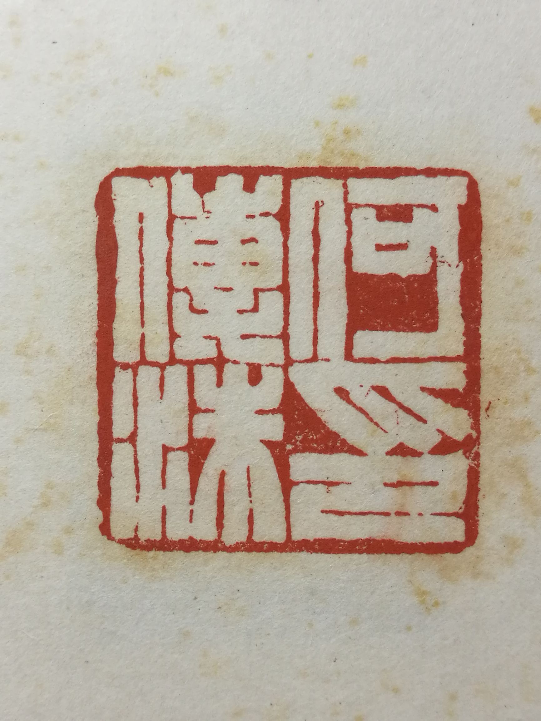 篆刻初学者临摹谁的印稿,篆刻入门识篆