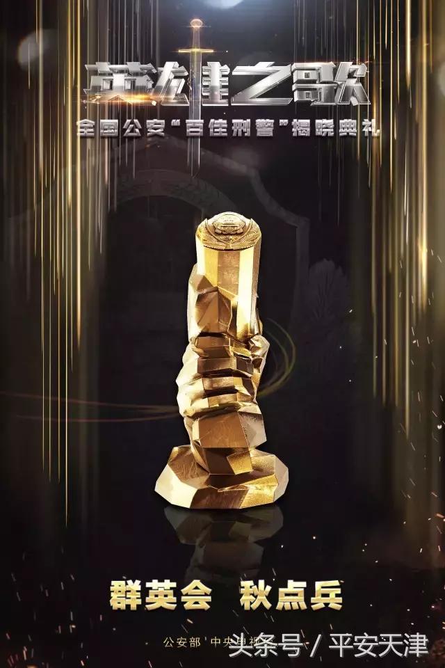 天津十佳刑警,2017全国公安百佳刑警名单