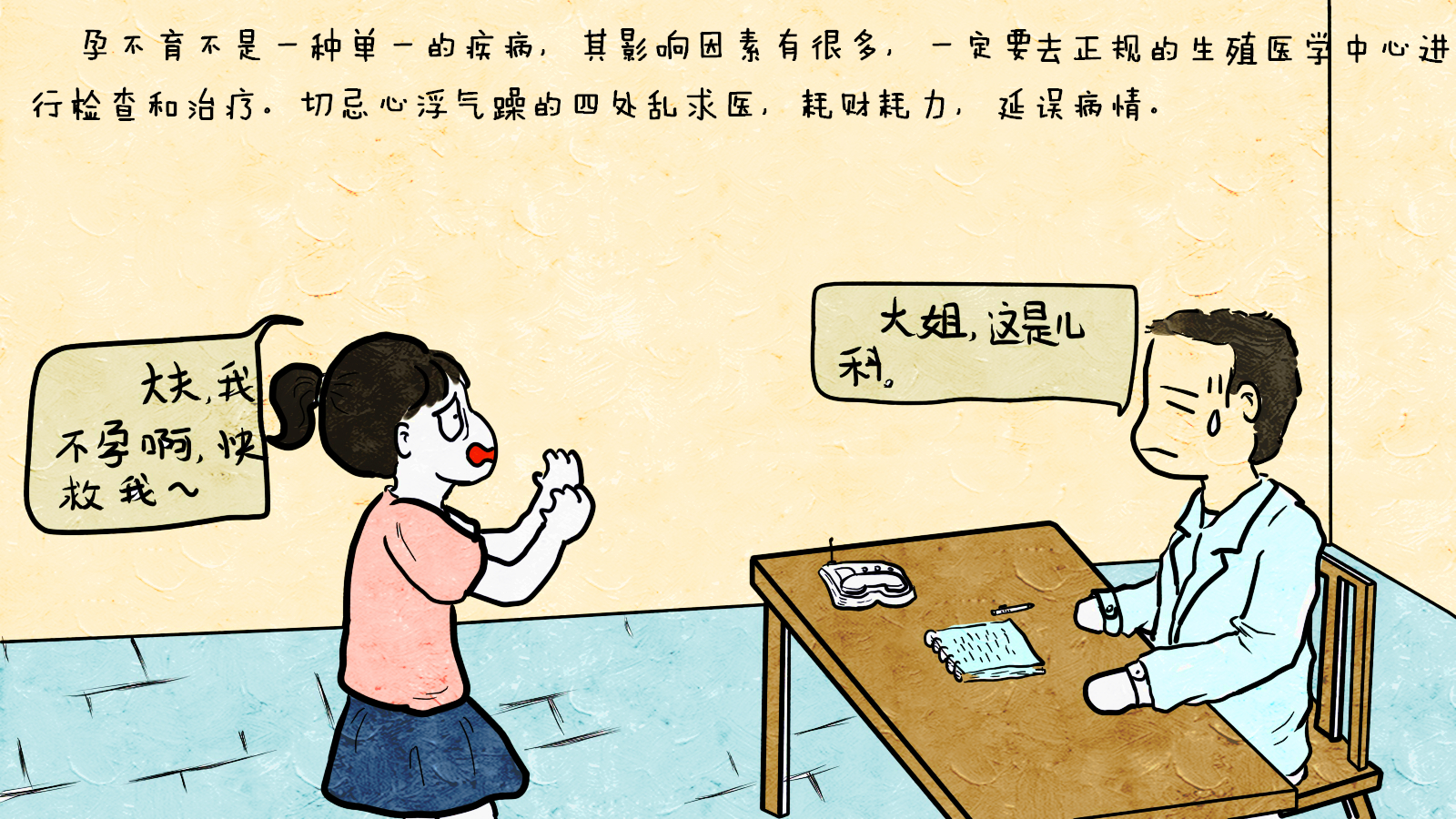 不孕不育就诊误区,关于不孕不育的九大误区