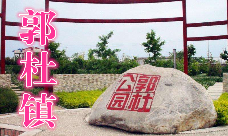 西安古镇真实图片,西安郭杜镇